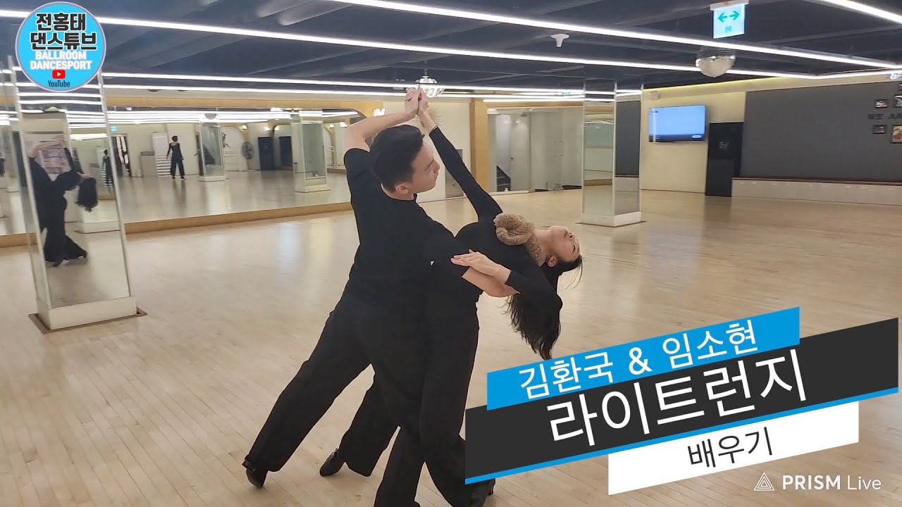 왈츠 라이트런지를 안정적으로 잘하기 위해서는?  /김환국 -임소현 / Waltz  / 댄스튜브 ep 104