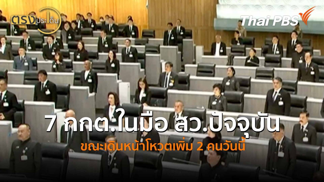 7 กกต.ในมือ สว.ปัจจุบัน ขณะเดินหน้าโหวตเพิ่ม 2 คนวันนี้ (26 ก.พ. 69) I ตรงประเด็น