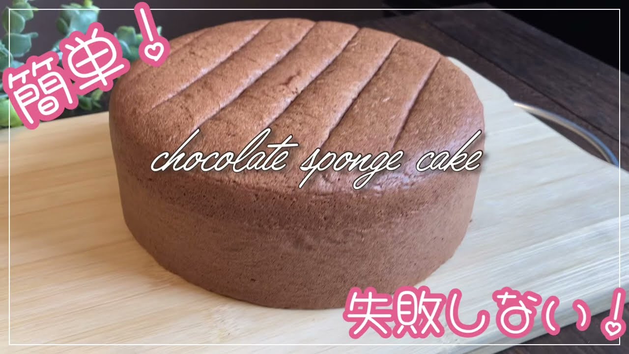 【チョコレートスポンジケーキ】しっとりふわふわ！失敗しない！