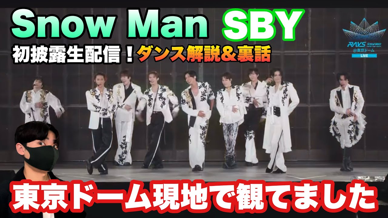 Snow Man「SBY」東京ドーム現地で観てました！裏話&ダンス解説【初披露生配信】