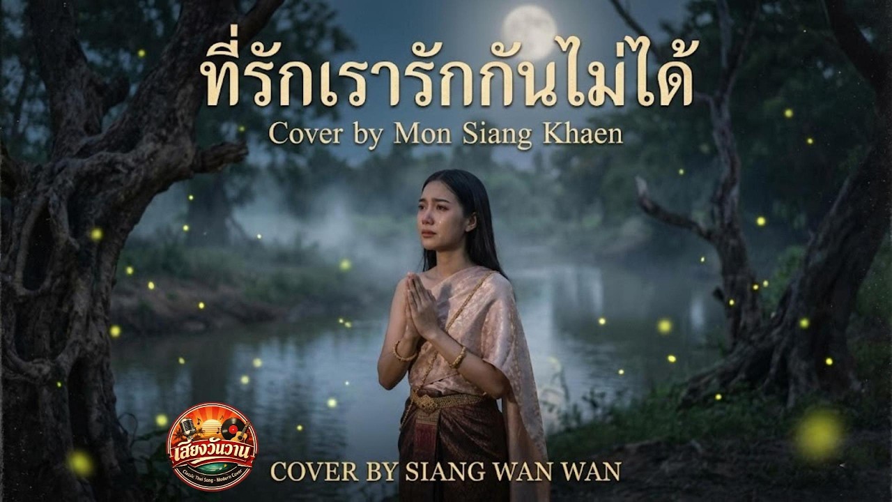 ที่รักเรารักกันไม่ได้ - (AI Cover version) | COVER BY SIANG WAN WAN
