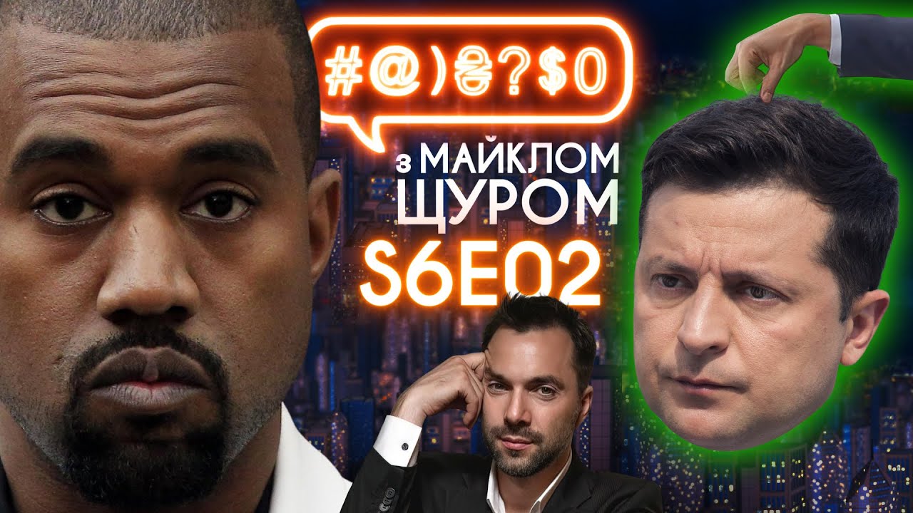 Арестович і Русь-Україна, Kanye West, Трухін і ДТП, Зеленський у США: #@)₴?$0 з Майклом Щуром #2