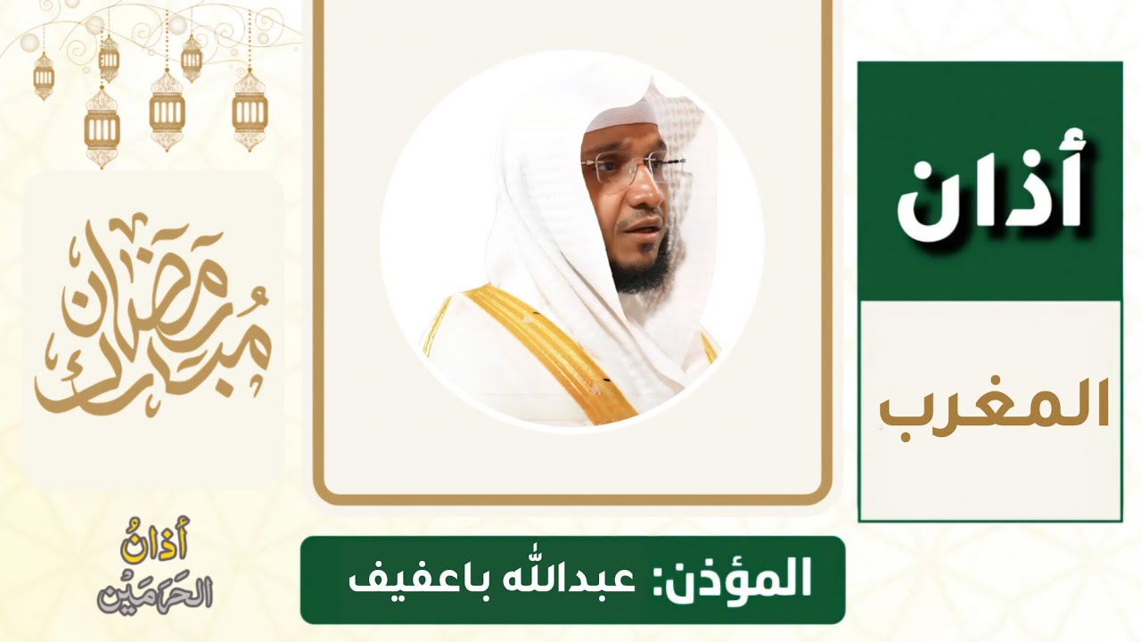 أذان المغرب للمؤذن عبدالله باعفيف الاثنين 20 رمضان 1447ه‍ـ | 9 مارس 2026