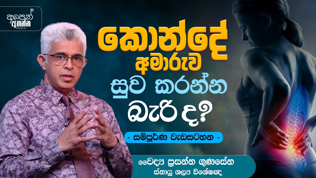 කොන්දේ අමාරුව සුව කරන්න බැරිද? | සම්පූර්ණ වැඩසටහන‍ | #backpain