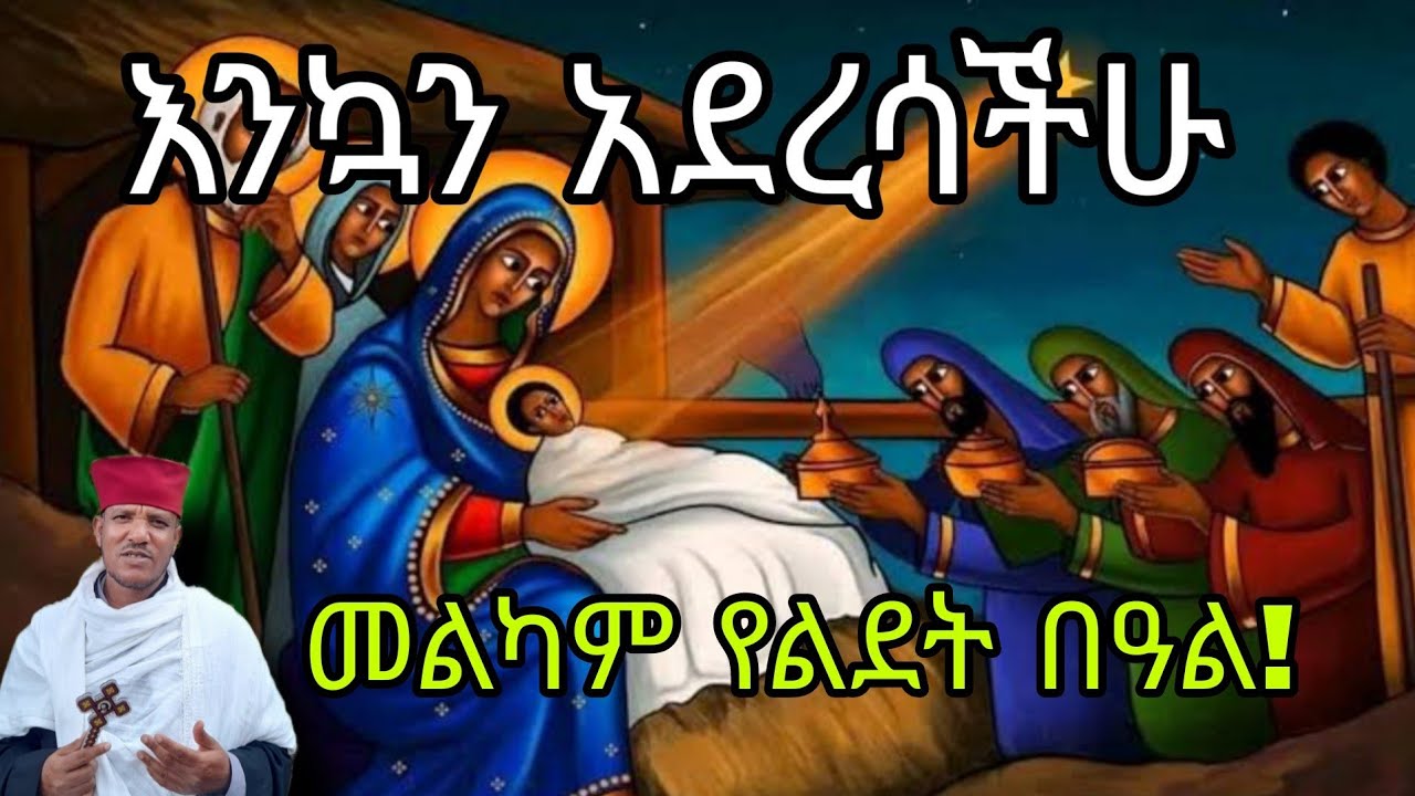 የ እንኳን አደረሳችሁ መልዕክት በ መልአከ ብርሃን አባ ጸጋ ሥላሴ