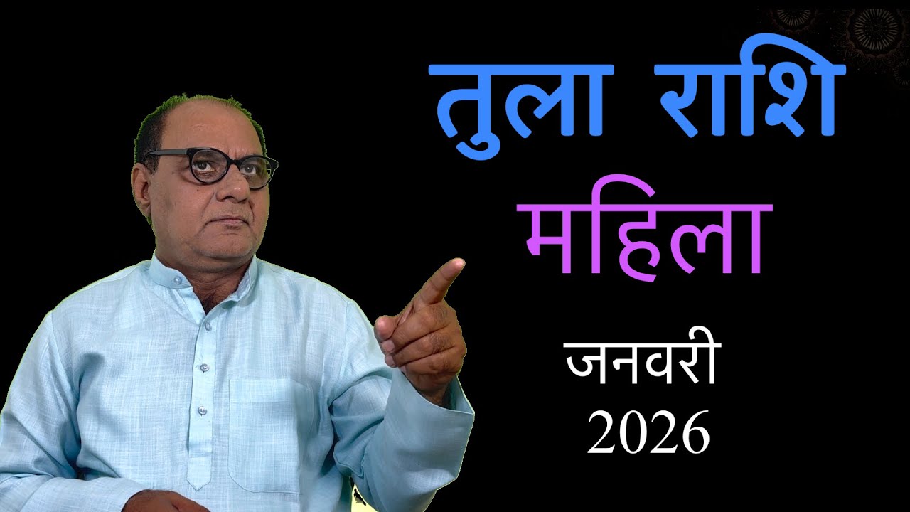 जनवरी लेडीज स्पेशल | तुला राशि 2026 