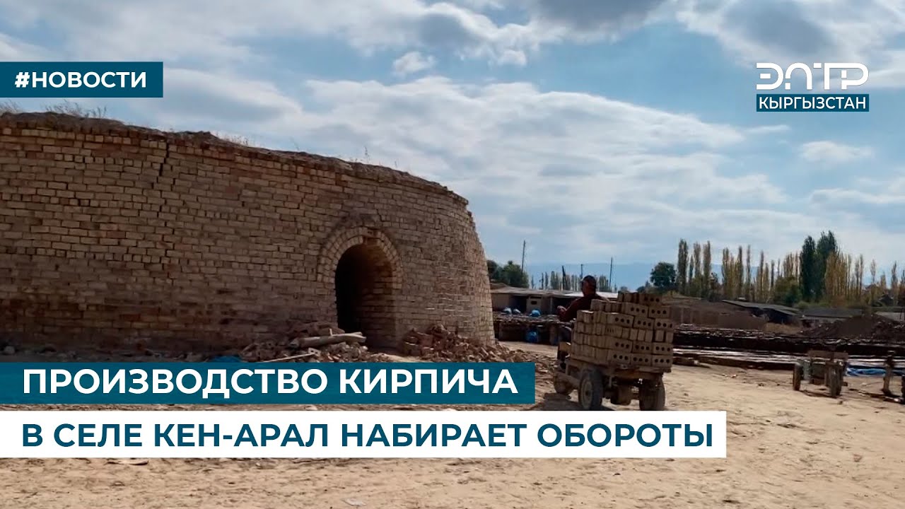 ПРОИЗВОДСТВО КИРПИЧА В СЕЛЕ КЕН-АРАЛ НАБИРАЕТ ОБОРОТЫ