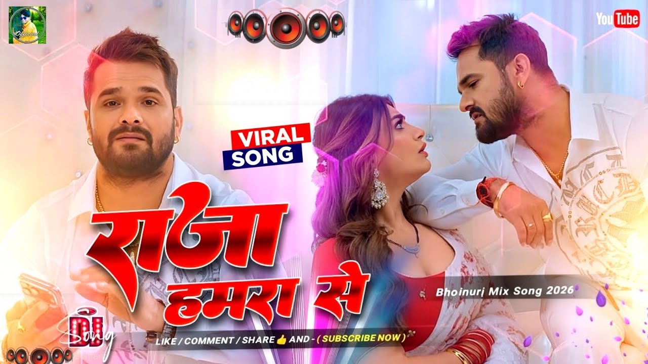 Raja Hamara Se #Dj​ Remix Song| Khesari Lal #Gana​ | New Bhojpuri Dj Gana| RDX Dj Song| 2026 Dj Song