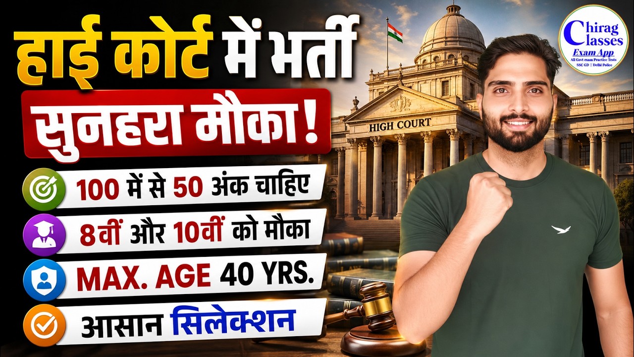 High Court Recruitment 2026 | 8th 10th Pass High Court Vacancy | Age & Selection