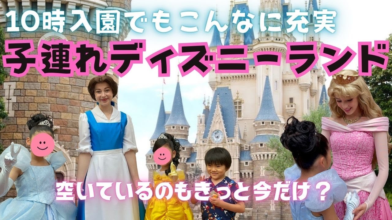 【子連れディズニー】１０時半入園でも今のランドはこれだけ楽しめる