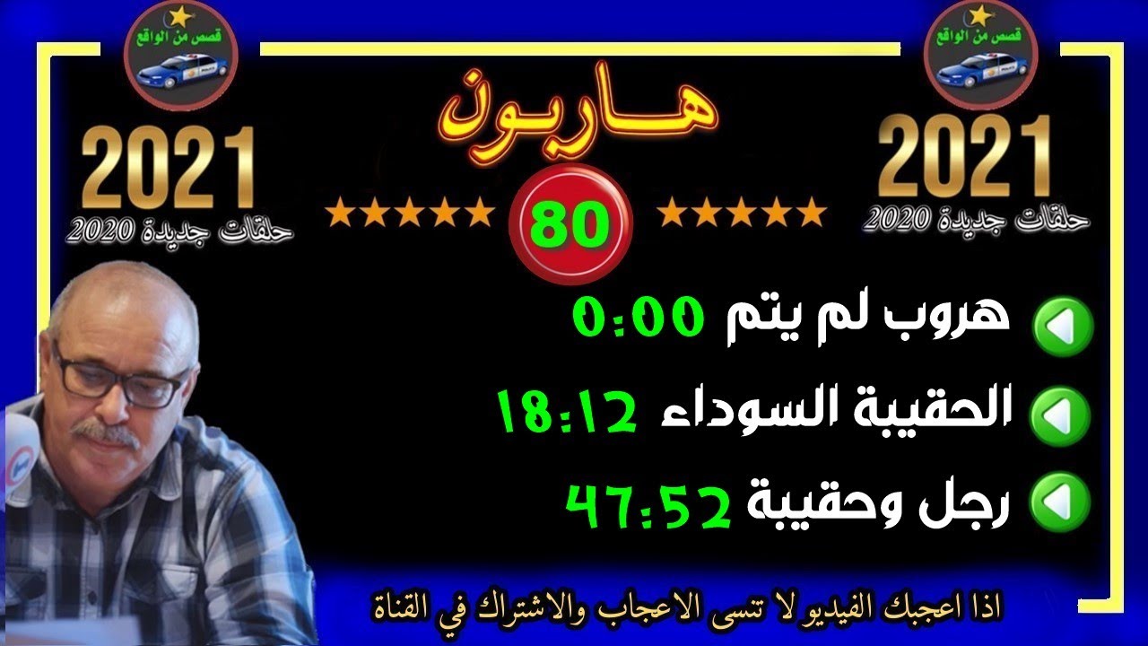 هاربون 80 قصص من الواقع Hariboun 2021 تقديم عبد الصادق بنعيسى