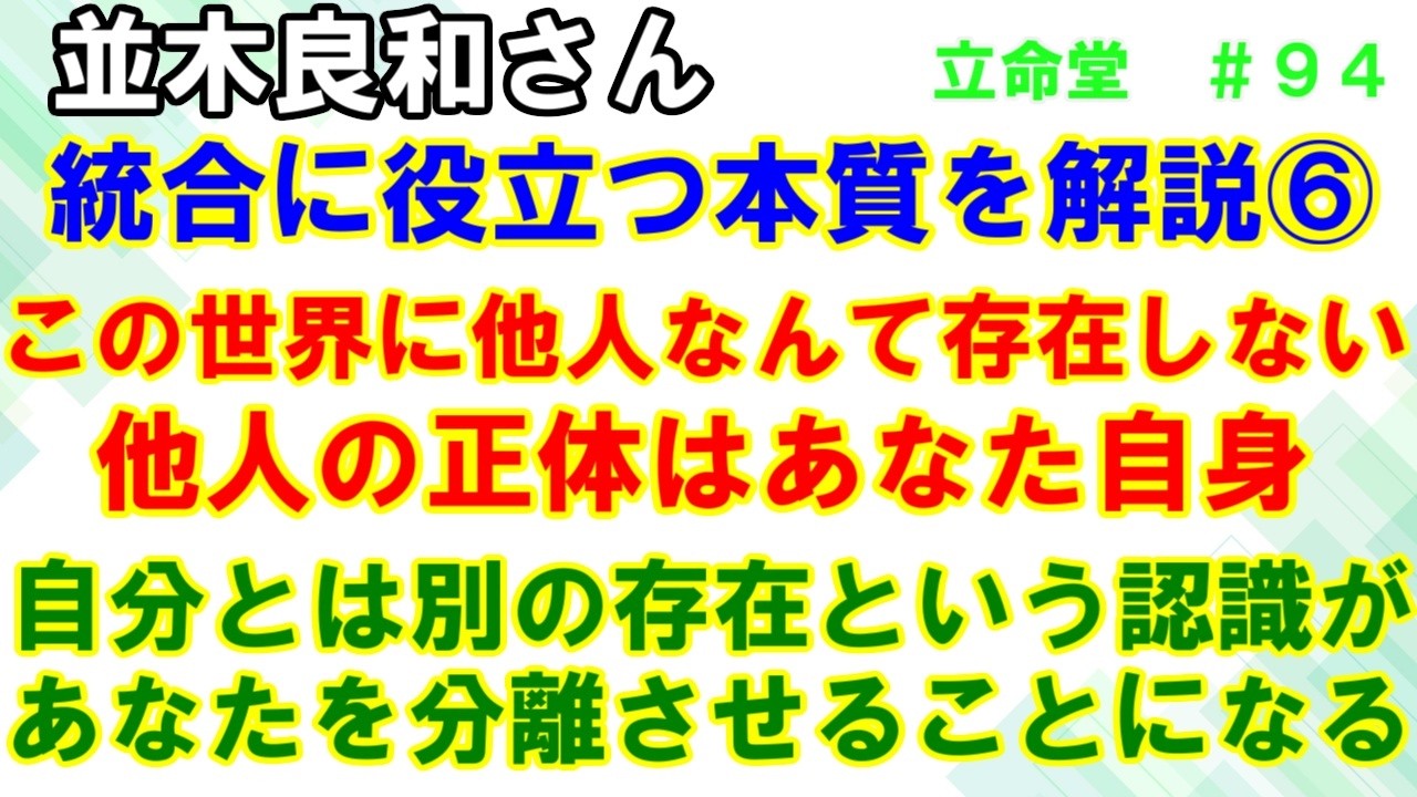 #94【並木良和さん】現実にあるものすべてが自分自身です。目の前の人や出来事はあなたそのもの。「自分とは別のもの」という見方がすでに分離をしている証拠です。