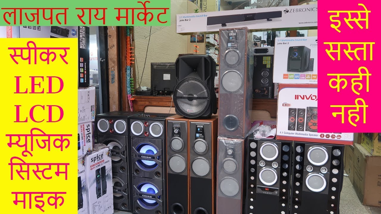 एक पीस भी ले सकते है | स्पीकर  LED म्यूजिक सिस्टम माइक DTH | लाजपत राय मार्केट Delhi