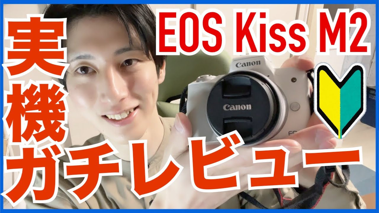 【EOS Kiss M2】初心者でも使える！Canon最強ミラーレスをガチレビュー！！