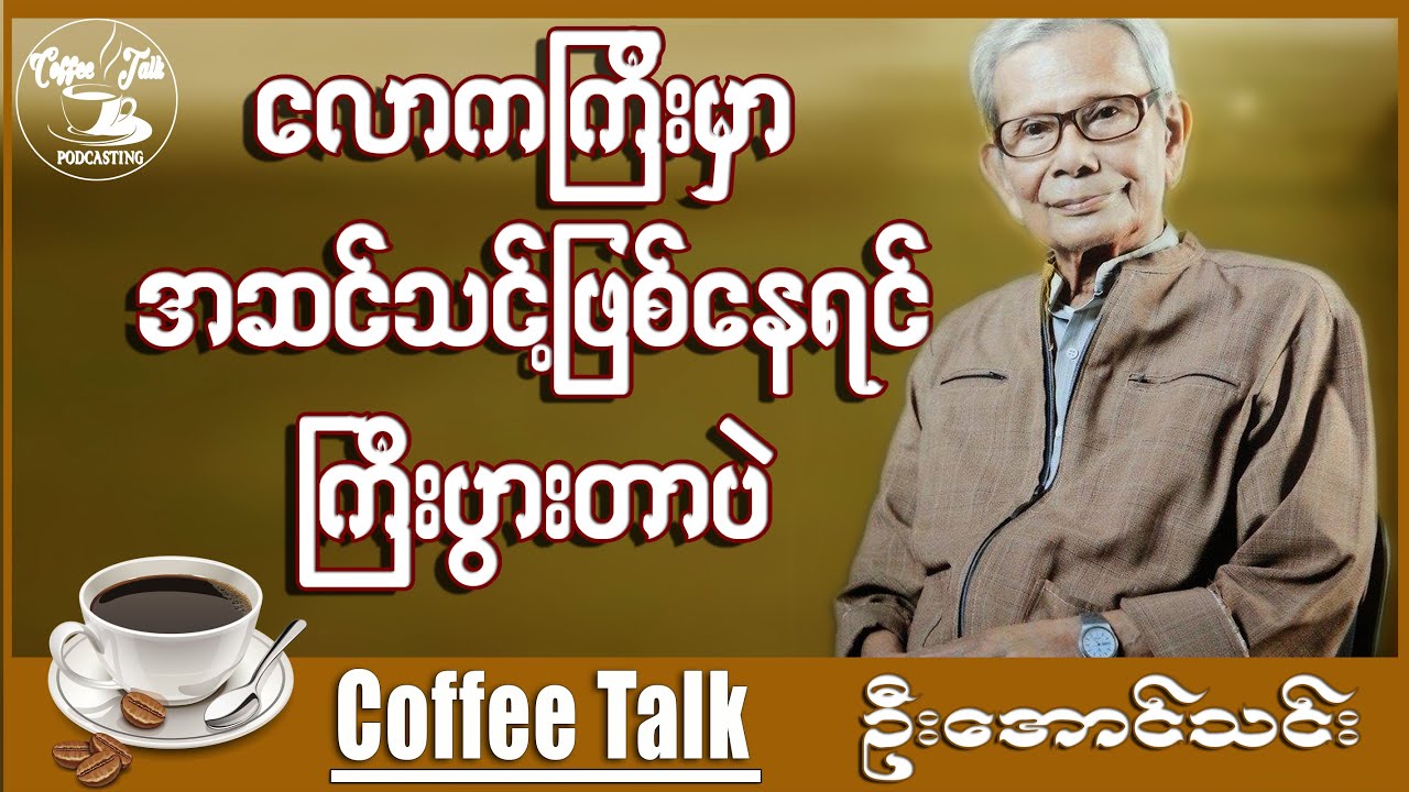 လောကမှာ အဆင်သင့်ဖြစ်နေသူဟာ အောင်မြင်တာပဲ ။ ဆရာဦးအောင်သင်း အောင်သင်း