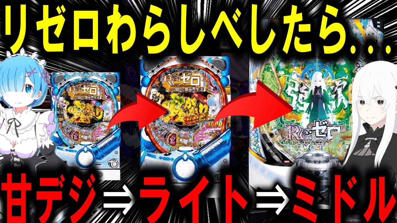 【パチンコ 新台 リゼロ 鬼がかり 99ver.】甘デジからわらしべしたら...衝撃の結果【パチンコ 実践】【ひでぴ パチンコ】