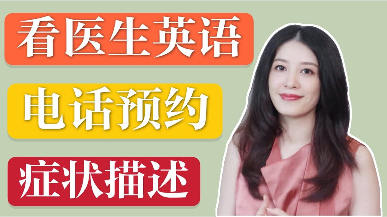 看医生英语｜预约看诊英语｜英语症状描述｜看病常用英文问答