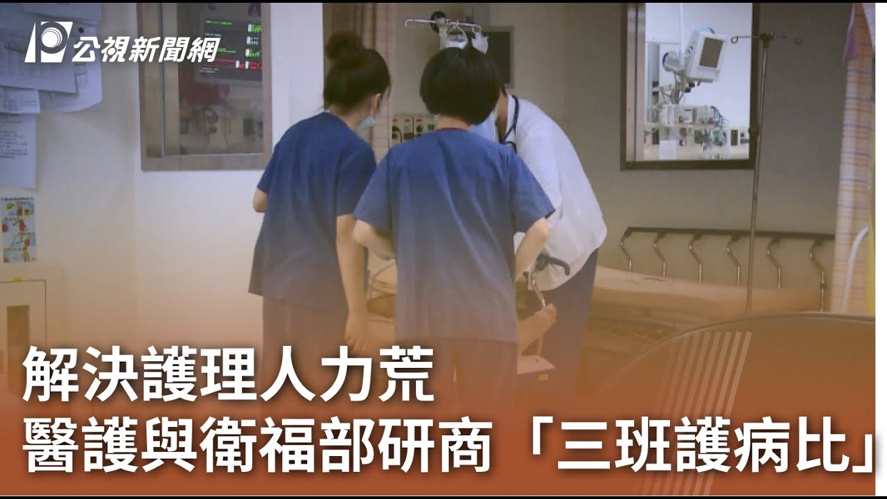 解決護理人力荒 醫護與衛福部研商「三班護病比」｜20230728 公視中晝新聞
