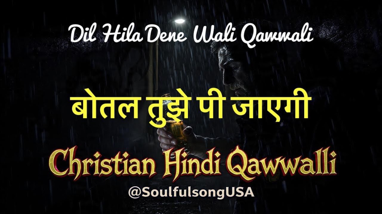 ये बोतल तुझे ही पी जाएगी | Warning Christian Masih Qawwali 2026 | नशे से मुक्ति का मंत्र #qawwali