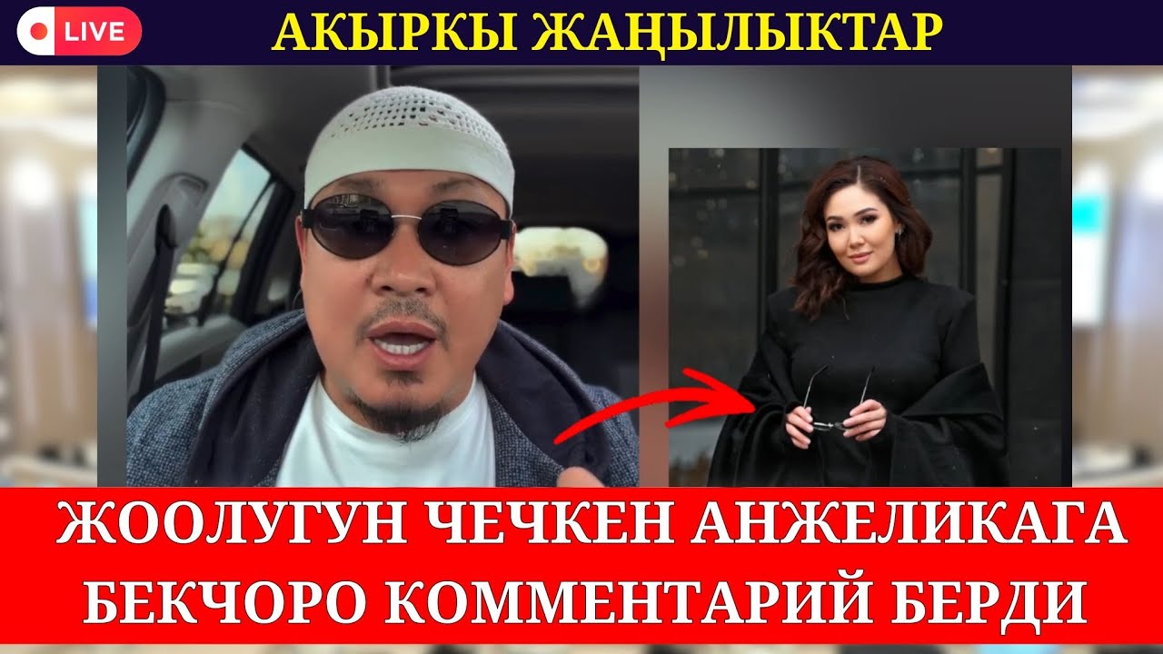 ЫРЧЫ АНЖЕЛИКА ЖООЛУГУНУН ЧЕЧКЕНИНЕ БЕКЧОРО КОММЕНТАРИЙ БЕРДИ