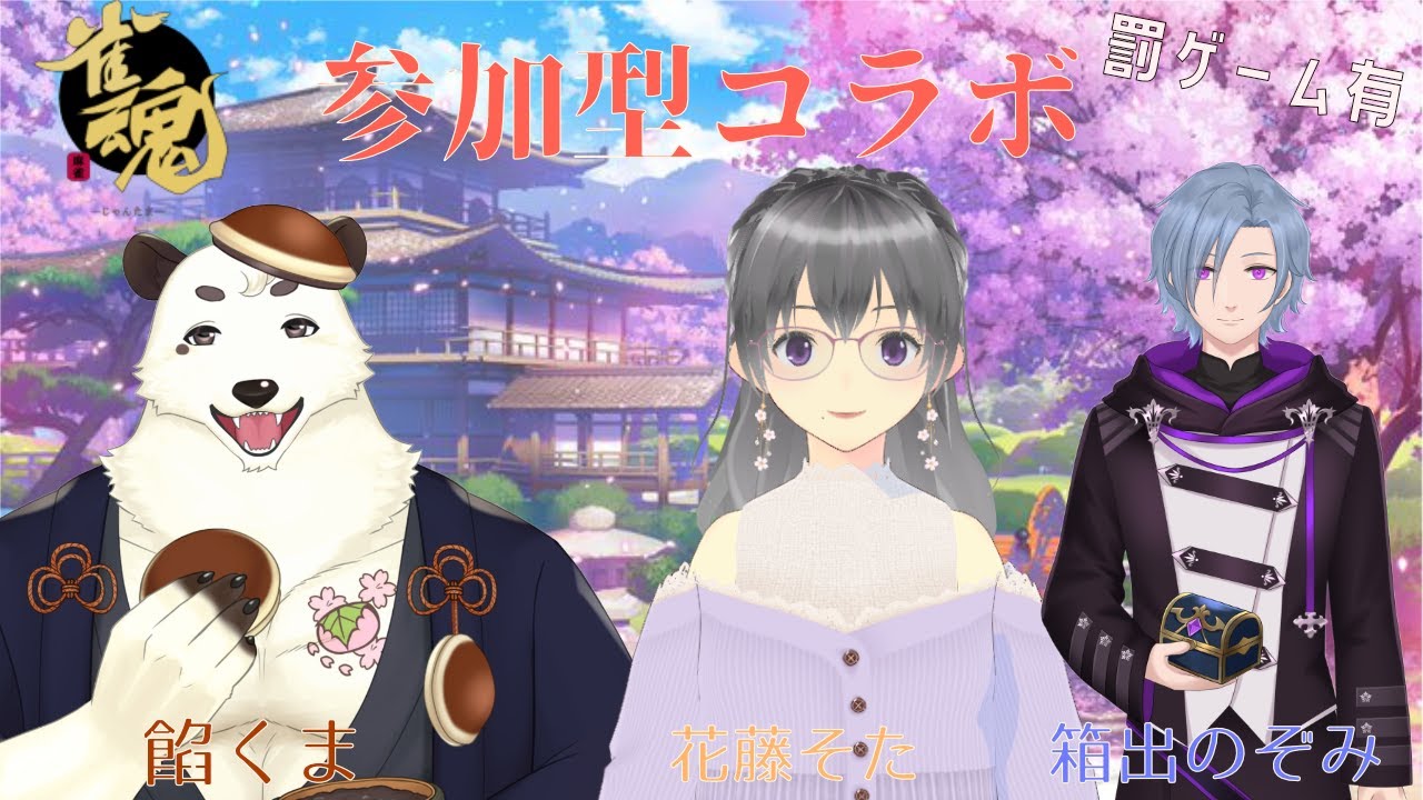 [#雀魂]　三週連続罰ゲーム有参加型コラボ [餡くま視点]