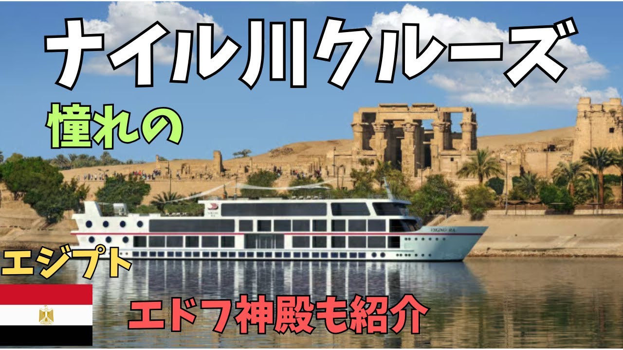 憧れのナイル川クルーズ(ルクソール〜アスワン)を全紹介！エドフ神殿とオムコンボ神殿も紹介。　Nile cruise from Luxor to Aswan 