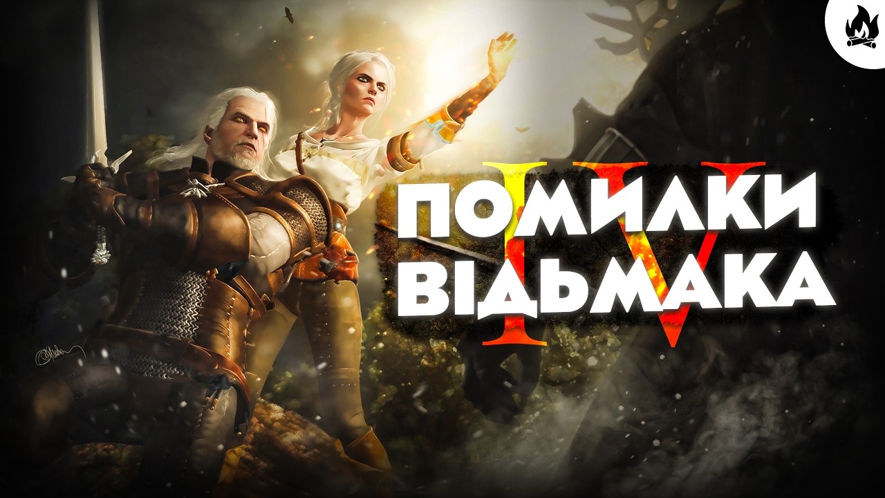 10 Грубих Помилок у Witcher III: Wild Hunt