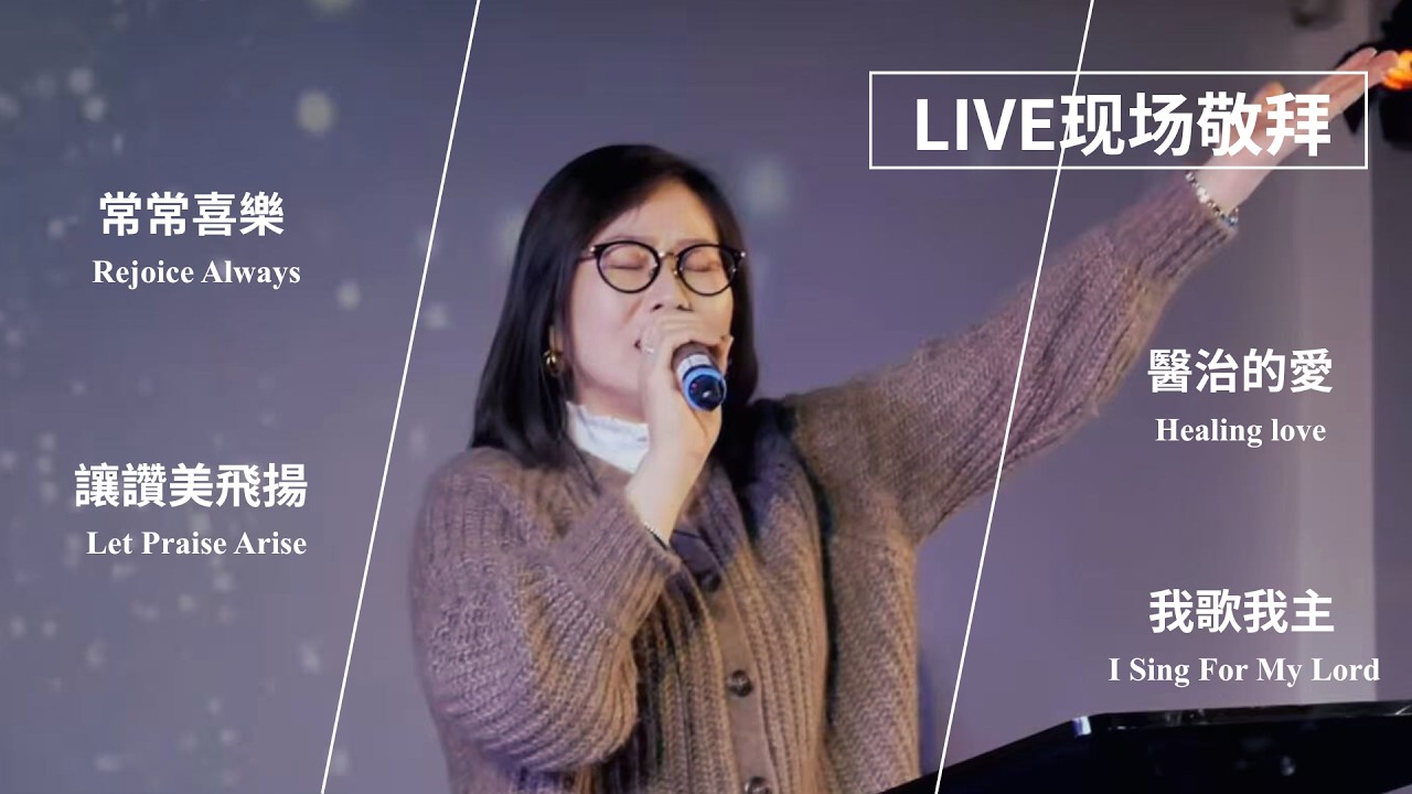 常常喜乐 / 让赞美飞扬 / 医治的爱 / 我歌我主｜Live Worship 现场敬拜
