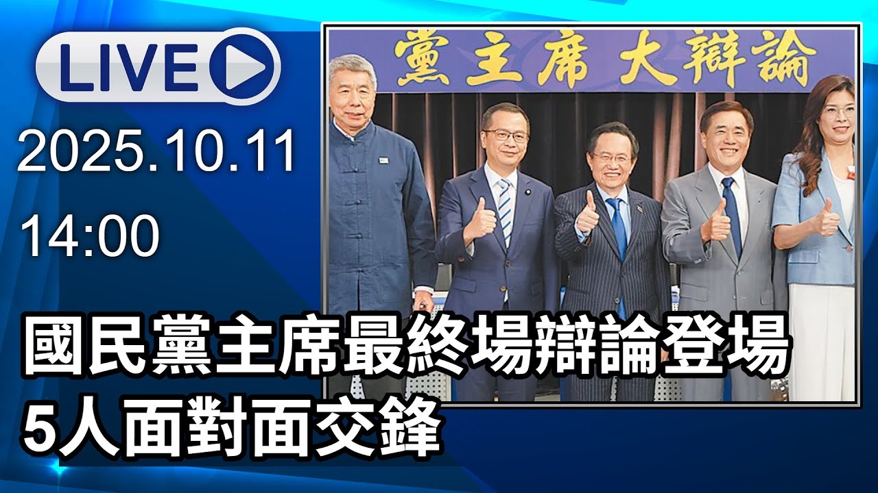 🔴【LIVE直播】國民黨黨主席選舉大辯論最終場！張亞中、蔡志弘、羅智強、郝龍斌、鄭麗文出席│中視新聞 20251011