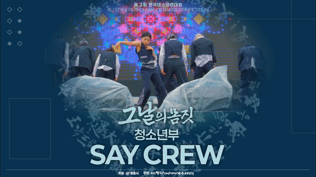 제3회 '그날의 몸짓' l 청소년부 - SAY CREW