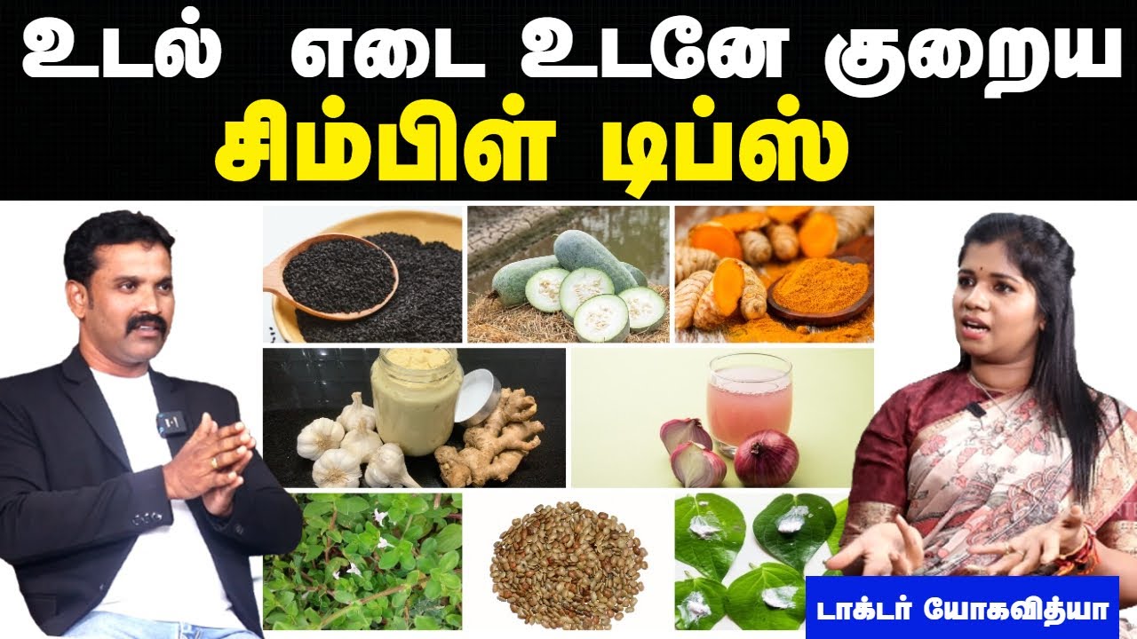 உடல் எடையை குறைக்க எளிய வழி | Weight loss tips in tamil | Udal edai kuraippathu eppdi | Doctor