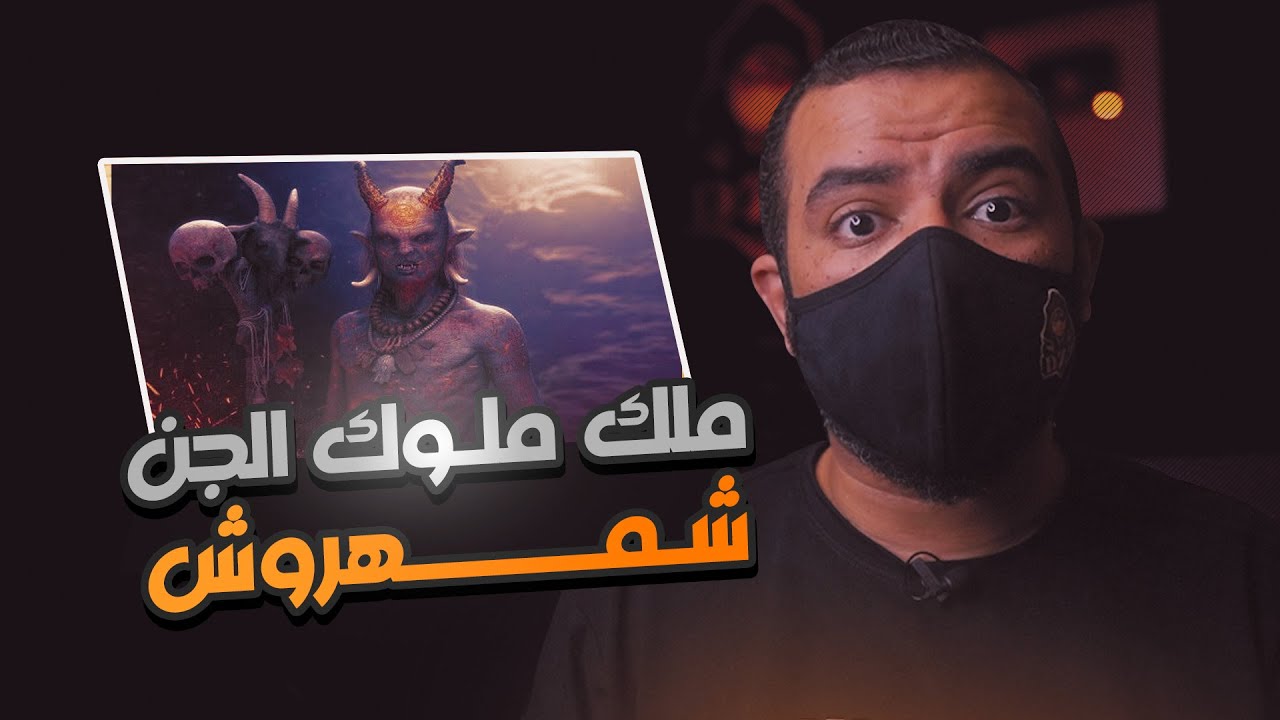 ملوك الجن شمهروش ومحرز الأحمر وبرقان وفولاك | أين توجد ممالكهم وعشائرهم وقبائلهم