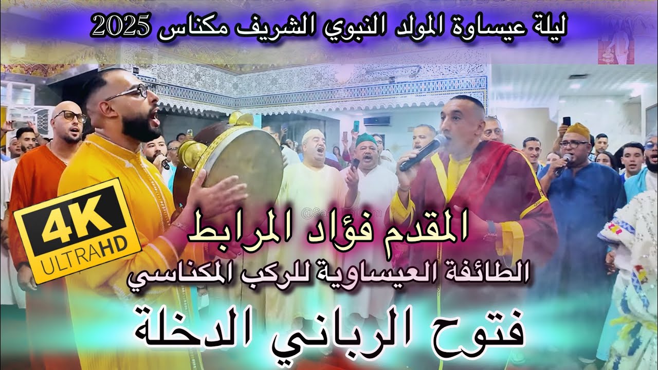 Issawa Meknès عيساوة مكناس فتوح الرباني الدخلة العيساوية المقدم فؤاد المرابط ليلة المولد النبوي 2025