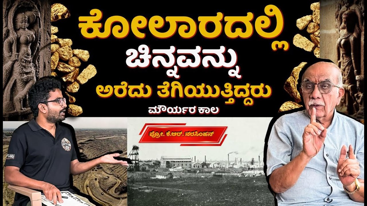 Did the Maurya Empire Exhaust KGF Kolar Gold Mines? : ಪ್ರೊ. ಕೆ.ಆರ್. ನರಸಿಂಹನ್ - 01 | Lofty Land