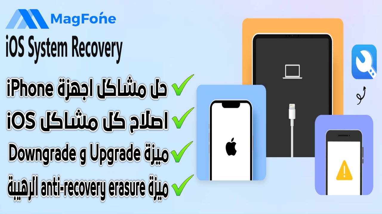 وداعاً لمشاكل الآيفون! برنامج MagFone iOS System Recovery السحري هيصلح كل شيء || ومميزات رهيبة كتيرة