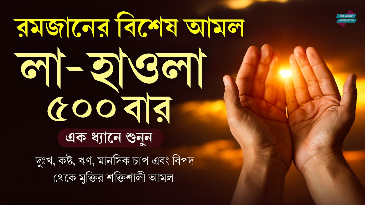 টাকার অভাব ও ঋণ মুক্তির শক্তিশালী আমল | লা হাওলা ৫০০ বার | La Hawla 500 Times