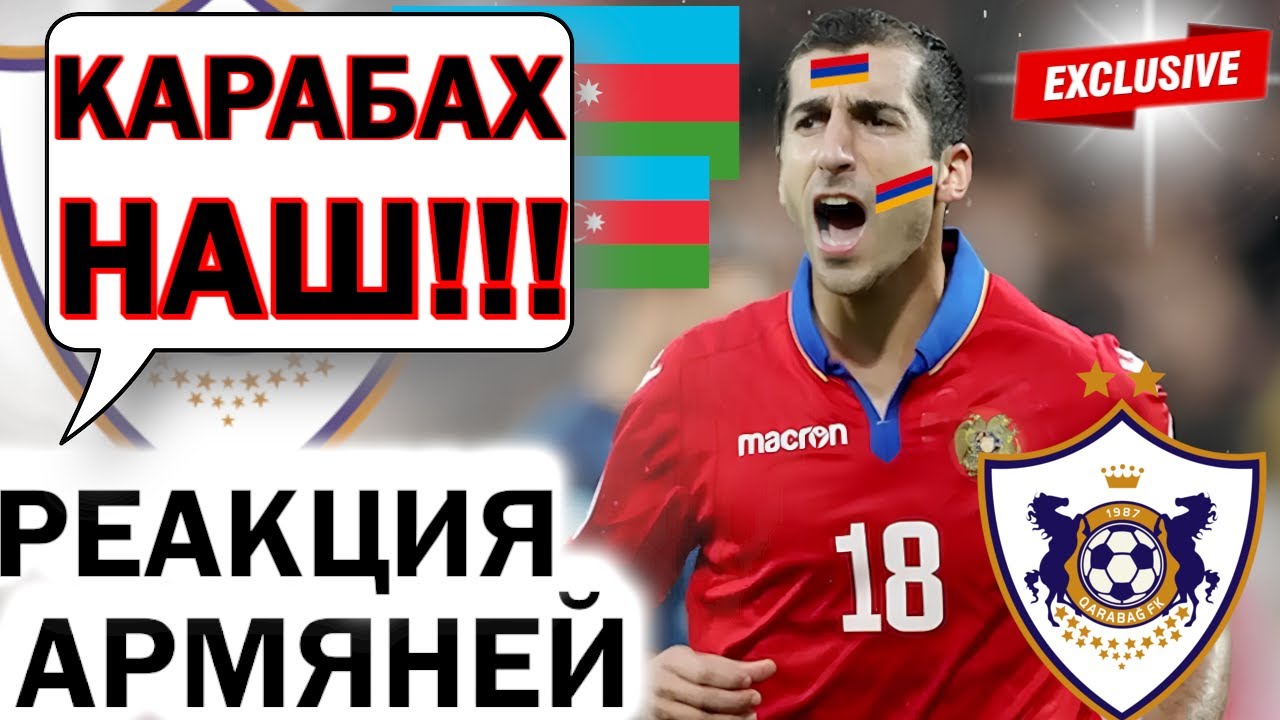 😱ЧТО??? РЕАКЦИЯ АРМЯНЕЙ НА ИГРУ КАРАБАХА ПРОТИВ АЙНТРАХТА