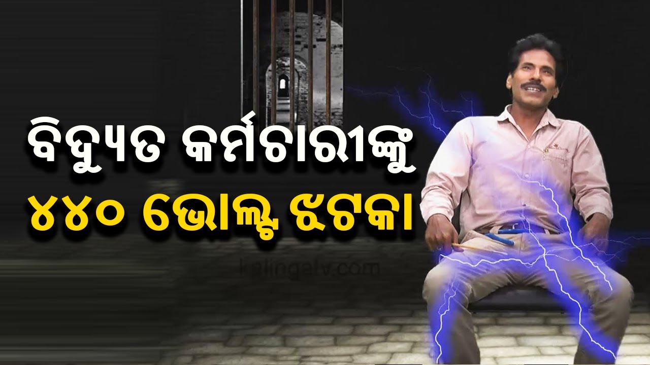 ବିଦ୍ୟୁତ କର୍ମଚାରୀଙ୍କୁ ୪୪୦ ଭୋଲ୍ଟ ଝଟକା | Aapananku Michha Mate Sata || Episode 46