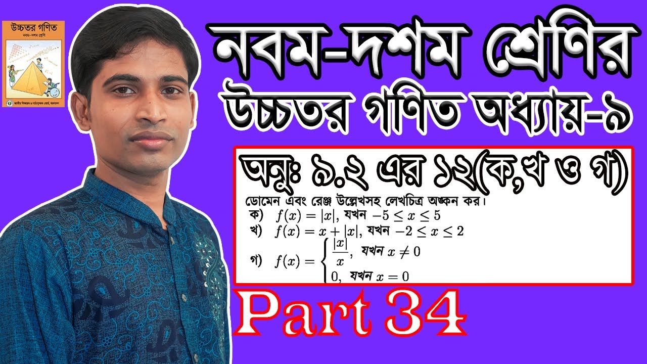 SSC Higher Math || উচ্চতর গণিত || Chapter 9 || 9.2 || Part 34 || সূচকীয় ও লগারিদমীয় ফাংশন | ১২-ক,খ,গ