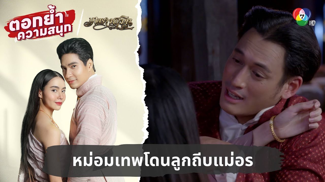 หม่อมเทพโดนลูกถีบแม่อร | ตอกย้ำความสนุก เภตรานฤมิต EP.4