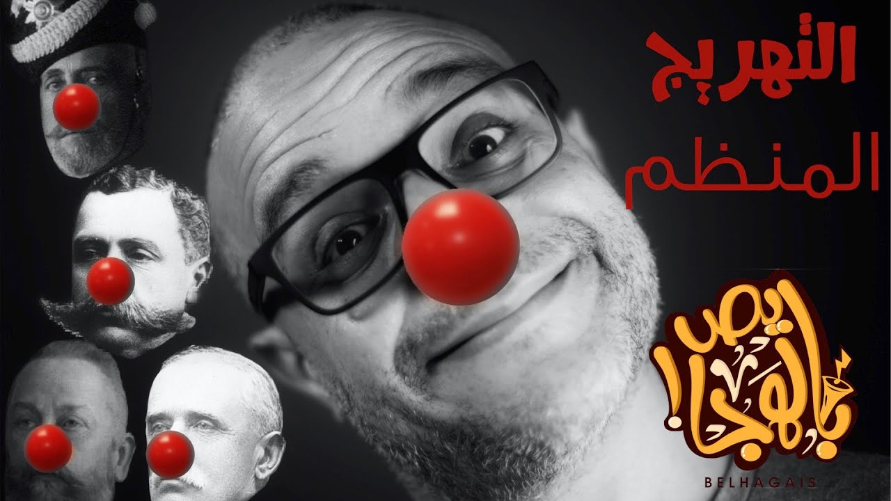 ألش خانة | سلام ما بعده سلام - التهريج المنظم ٤