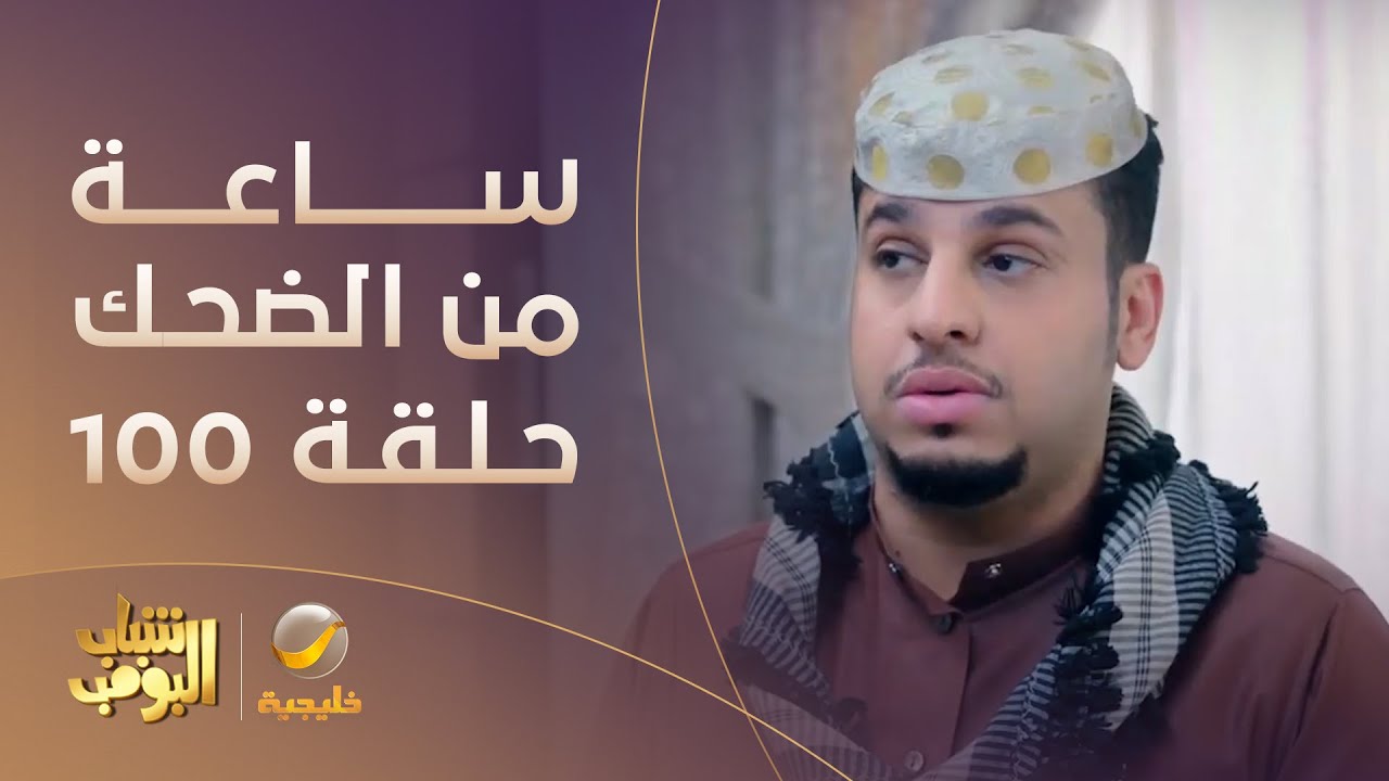ساعة من الضحك من مسلسل #شباب_البومب الحلقة 100