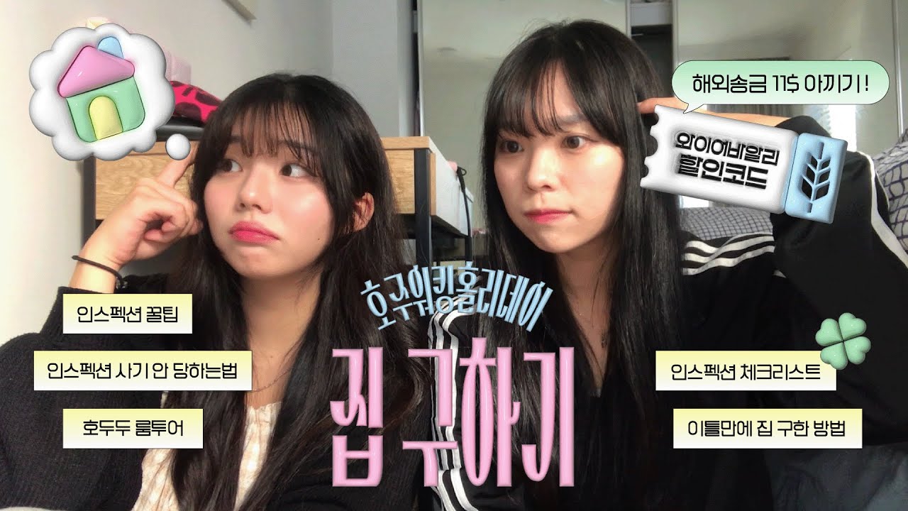 🇦🇺 호주 워홀 집 구하기의 모든 것 🏠 👀ㅣ인스펙션 체크리스트 🔍ㅣ이틀만에 집 구한 꿀팁 🍯ㅣ11불 할인기회까지🤞🏻(feat. 와이어바알리)💚 | 사기 안 당하려면 ..❓