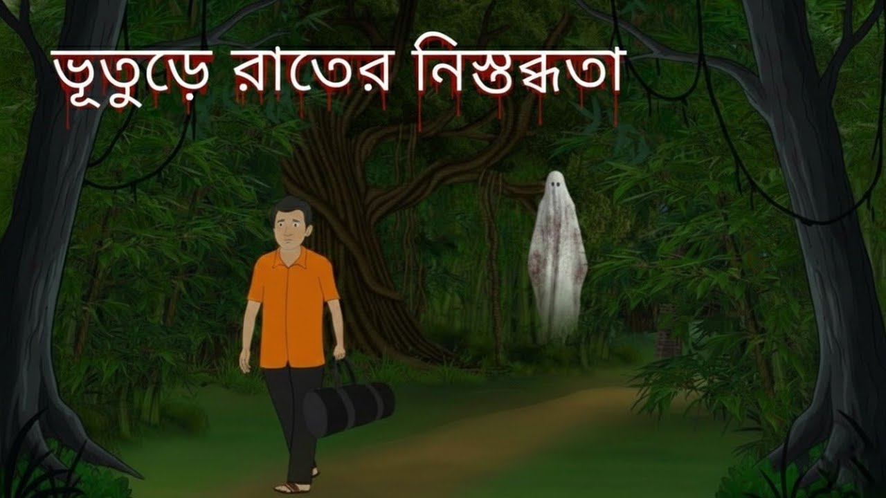 ভূতুড়ে রাতের নিস্তব্ধতা |  Bhuter Cartoon Bangla | Bengali Horror Story | Grambanglar Bhuter Golpo 