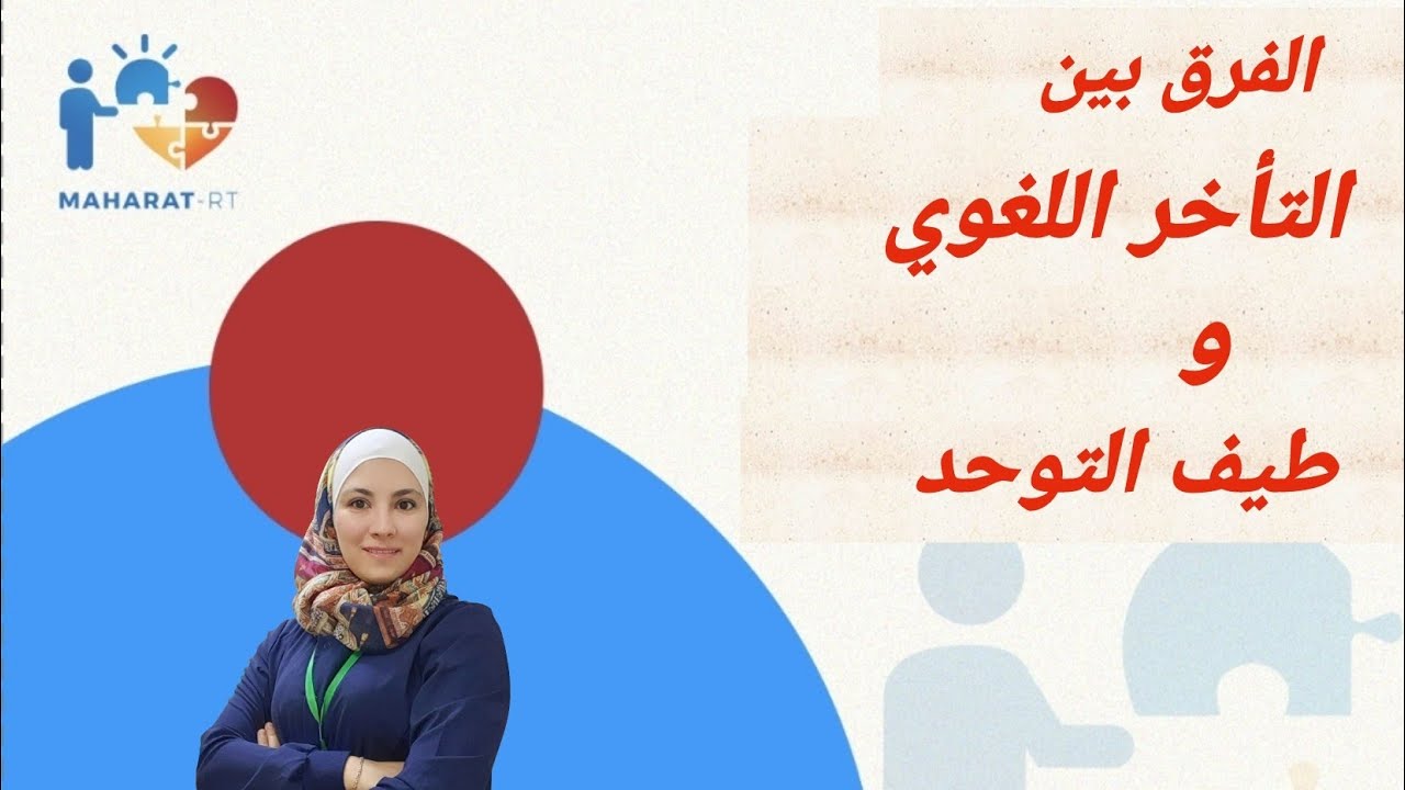 الفرق بين التأخر اللغوي و التوحد و اضطراب التواصل الاجتماعي