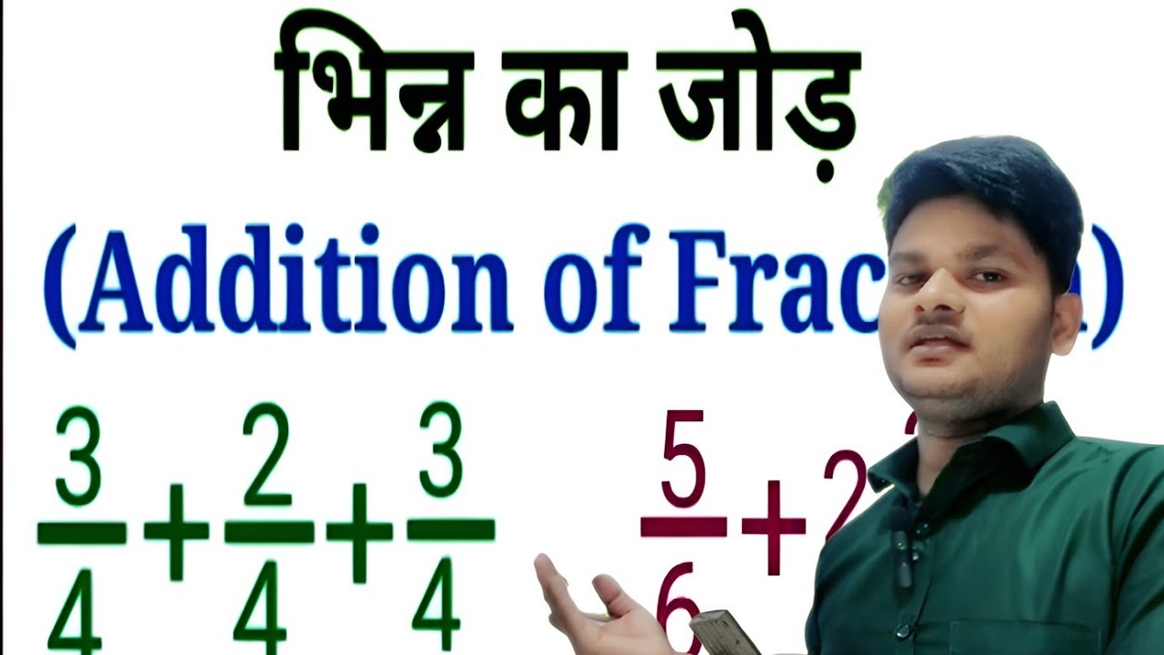 Learn to add three-digit fractions. भिन्न पक्का जोड़! भिन्न  जोड़ बनाना सीखे।