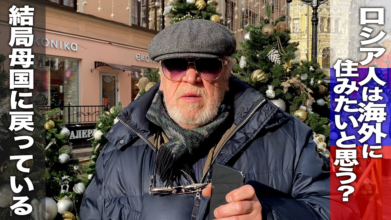 ロシア人に聞いてみた  ロシア人は海外に住みたい？日本には住みたいと思う？ ロシアの生活は好き？ 移住するとしたらどこの国？