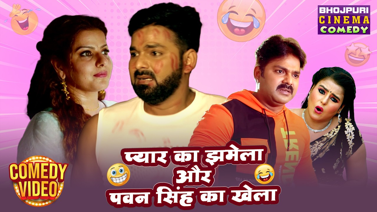 प्यार का झमेला और पवन सिंह का खेला | Pawan Singh Best Romance And Comedy | Love Comedy Scene