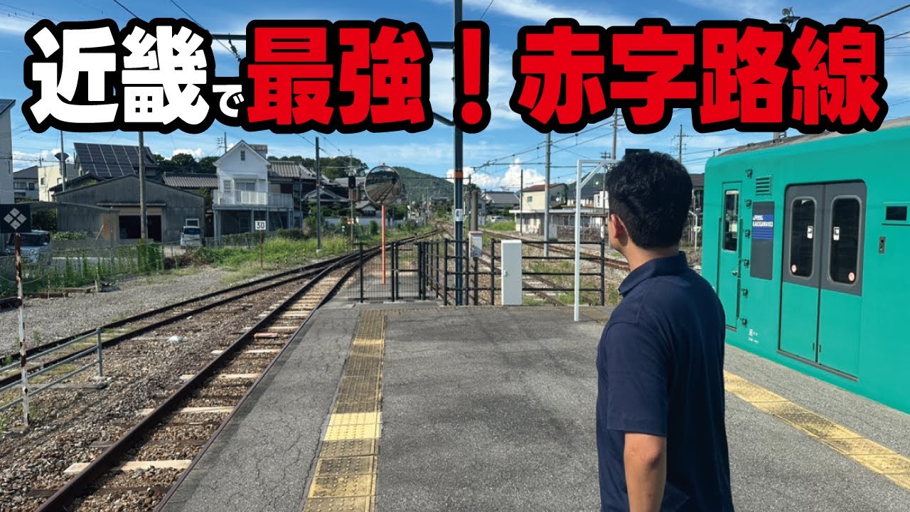 【廃線の危機】近畿で最も赤字を出している兵庫県のローカル線に乗ってみたらとんでもなかった！JRと大阪関西万博の関係とは。