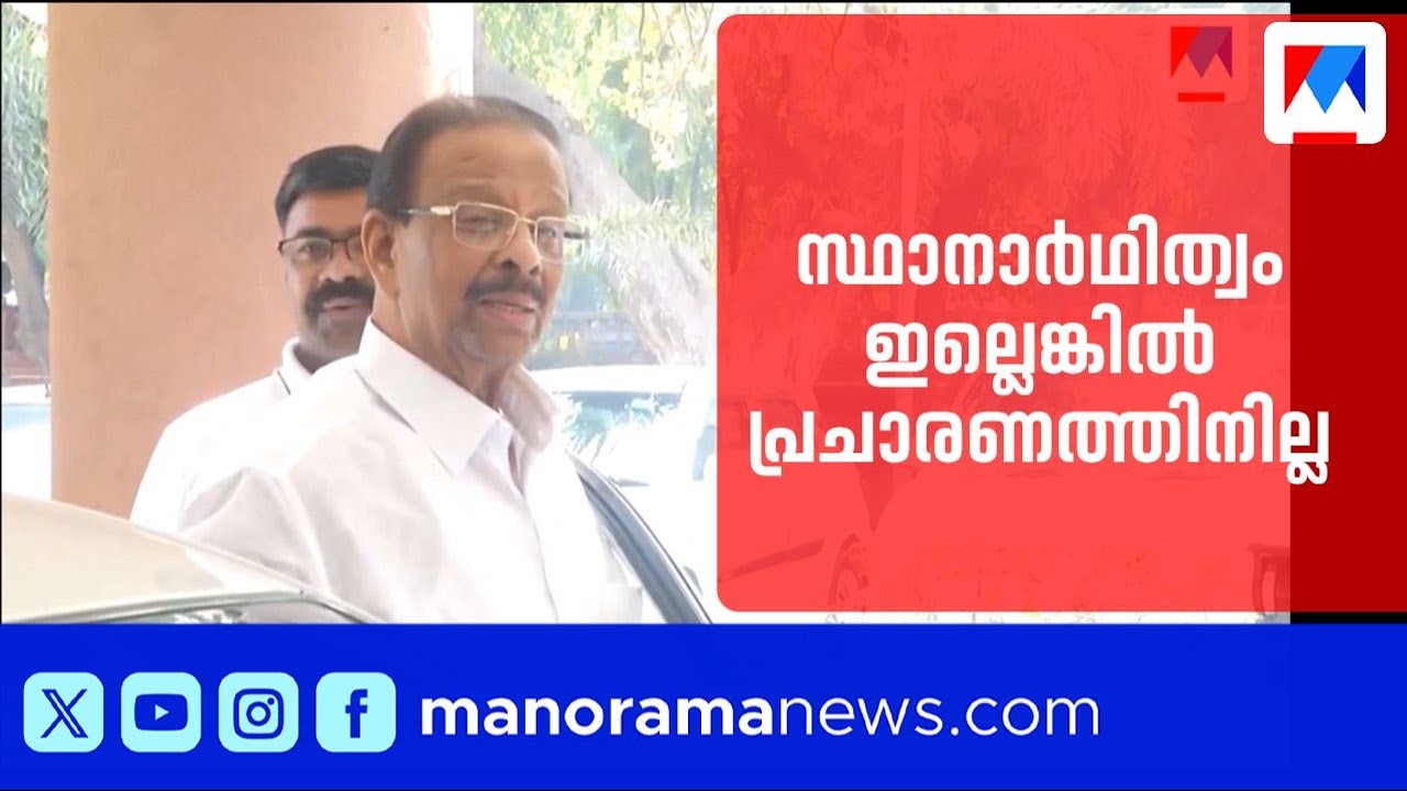 'സ്ഥാനാർഥിത്വം ഇല്ലെങ്കിൽ പ്രചാരണത്തിനില്ല,'  ഉറച്ച് സുധാകരന്‍ | K Sudhakaran